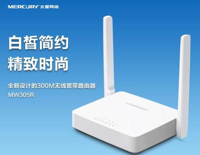 正品新款水星305R 300M無線路由器 穿墻性能與無線W技術解析