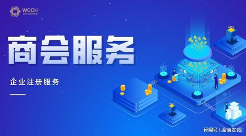 攜手共贏，商會服務助力企業穩健前行